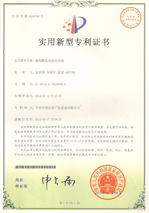 葡萄糖浆的液化设备